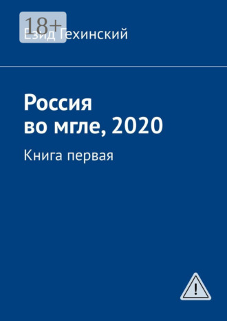 . Россия во мгле, 2020. Книга первая