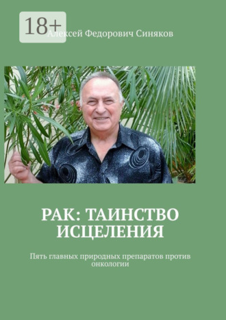 . Рак: таинство исцеления. Пять главных природных препаратов против онкологии