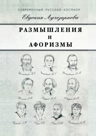 . Размышления и афоризмы