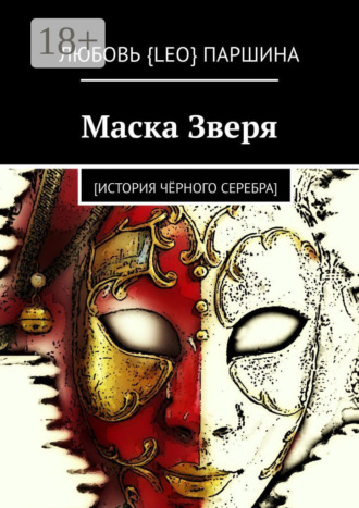 Любовь {Leo} Паршина. Маска Зверя. [история чёрного серебра]