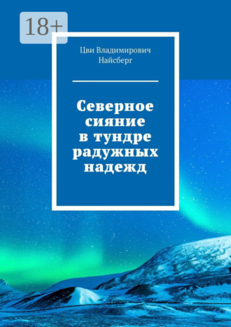 . Северное сияние в тундре радужных надежд