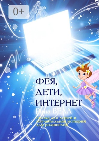 . Фея, дети, Интернет. Сказка для детей и поучительная история для родителей
