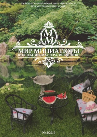 Татьяна Евгеньевна Плотникова. Мир Миниатюры. Коллекции, мастера, искусство. . 2/2019