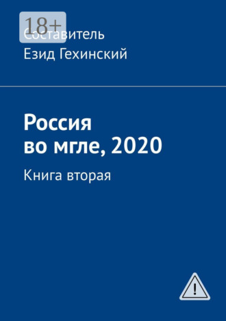 . Россия во мгле, 2020. Книга вторая