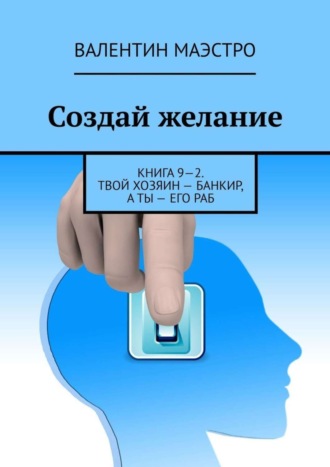 . Создай желание. Книга 9—2. Твой хозяин – банкир, а ты – его раб