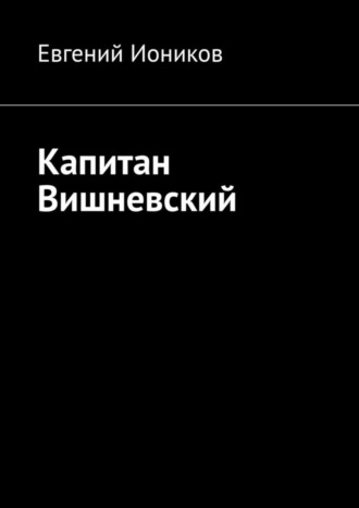 . Капитан Вишневский
