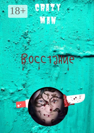 Crazy Man. Восстание. Начало