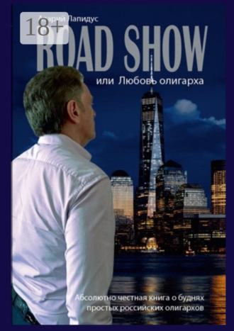 Азарий Лапидус. Road show, или Любовь олигарха