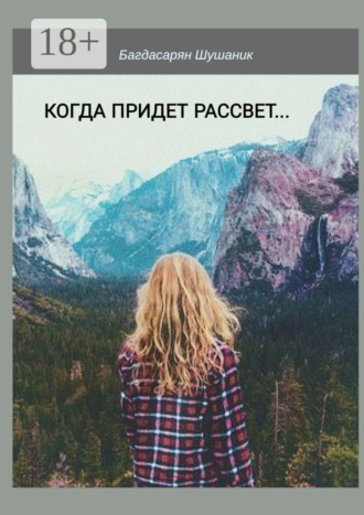 . Когда придет рассвет…