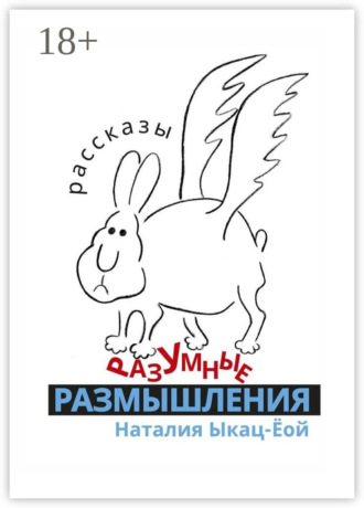. Разумные размышления. Рассказы