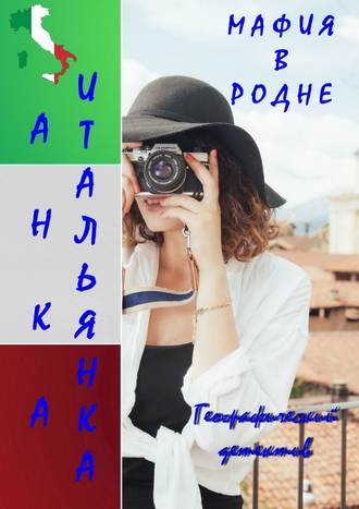 . Мафия в родне