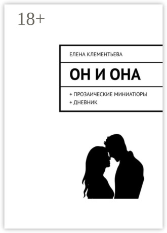 . Он и Она. + прозаические миниатюры + дневник