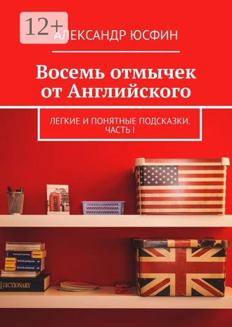 . Восемь отмычек от Английского. Легкие и понятные подсказки. Часть I