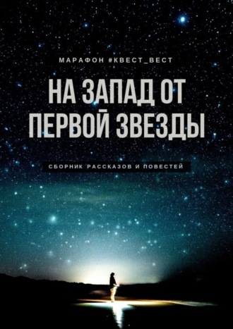 . На запад от первой звезды