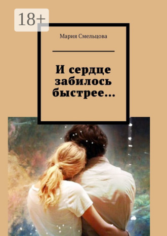 . И сердце забилось быстрее…