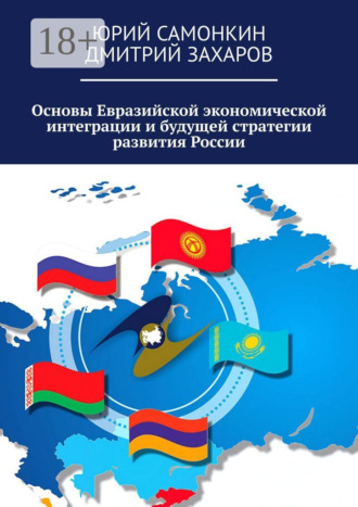 . Основы Евразийской экономической интеграции и будущей стратегии развития России