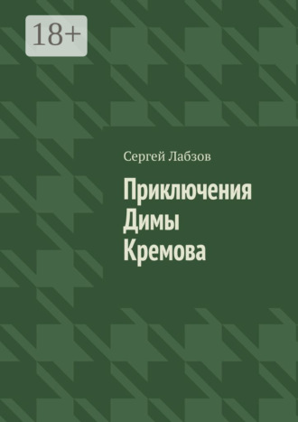 Сергей Лабзов. Приключения Димы Кремова