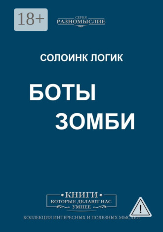 Солоинк Логик. Боты Зомби