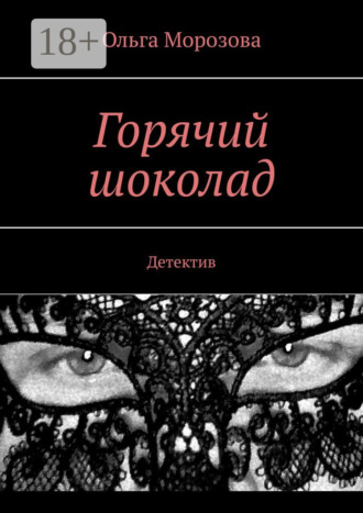 . Горячий шоколад. Детектив