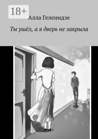 . Ты ушёл, а я дверь не закрыла