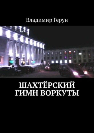 Владимир Герун. Шахтёрский гимн Воркуты