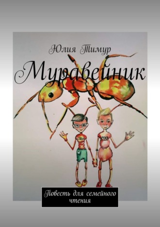 . Муравейник. Повесть для семейного чтения