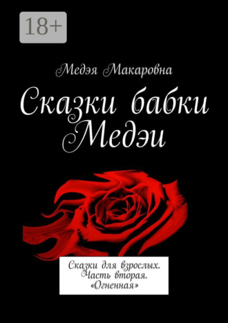 . Сказки бабки Медэи. Сказки для взрослых. Часть вторая. «Огненная»