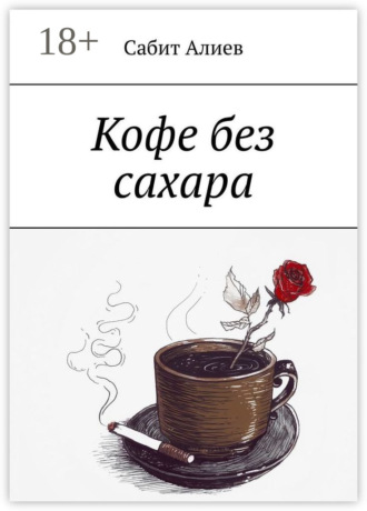 Сабит Алиев. Кофе без сахара