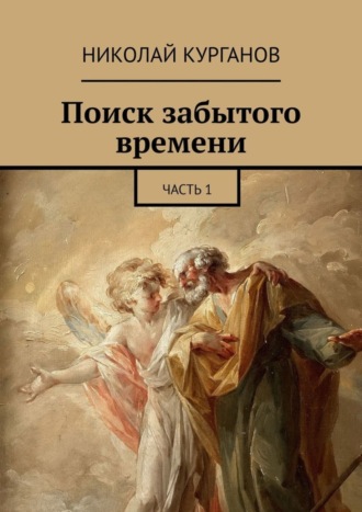 Николай Курганов. Поиск забытого времени. Часть 1