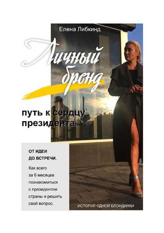 . Личный бренд: путь к сердцу президента