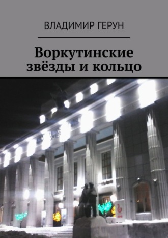 Владимир Герун. Воркутинские звёзды и кольцо