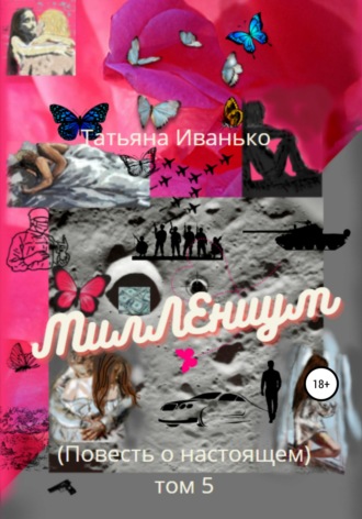 Татьяна Иванько. МилЛЕниум. Повесть о настоящем. Том 5