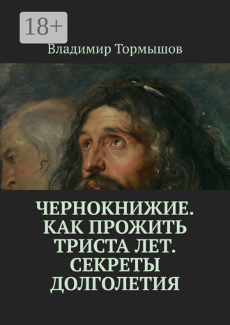 . Чернокнижие. Как прожить триста лет. Секреты долголетия