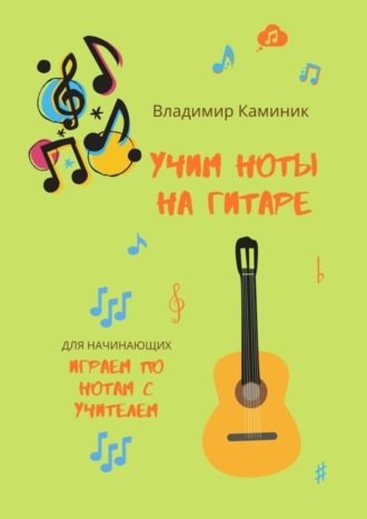 Владимир Каминик. Учим ноты на гитаре. Учим ноты на гитаре, играя с учителем