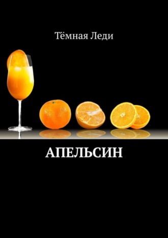 . Апельсин