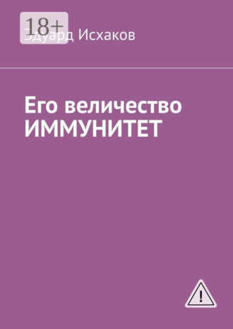 . Его величество ИММУНИТЕТ
