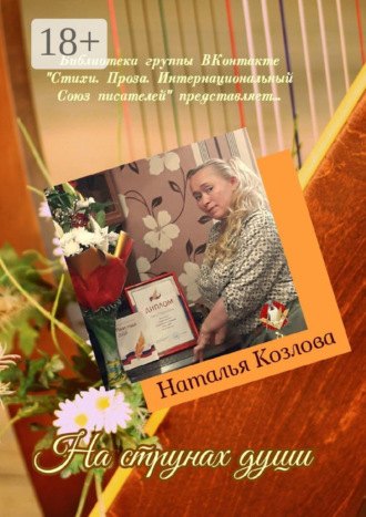 Наталья Козлова. На струнах души. Библиотека группы ВКонтакте «Стихи. Проза. Интернациональный Союз писателей» представляет…