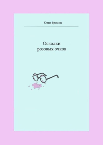 . Осколки розовых очков