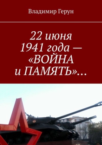 . 22 июня 1941 года – «Война и память»…