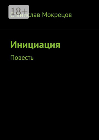 . Инициация. Повесть