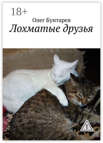 Олег Бунтарев. Лохматые друзья