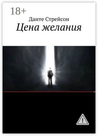 Данте Стрейсон. Цена желания