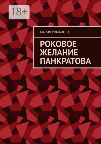 Мария Романова. Роковое желание Панкратова