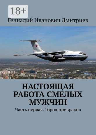 . Настоящая работа смелых мужчин. Часть первая. Город призраков