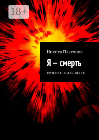 . Я – смерть. Хроника неизбежного