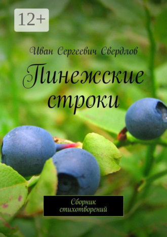 . Пинежские строки. Сборник стихотворений