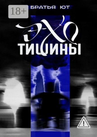 . Эхо тишины