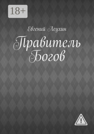Евгений Леухин. Правитель Богов