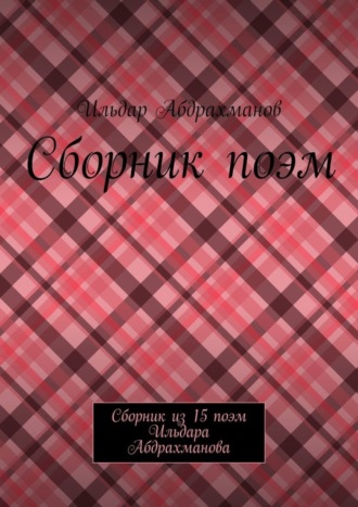 . Сборник поэм. Сборник из 15 поэм Ильдара Абдрахманова