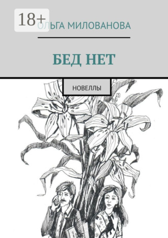 Ольга Милованова. Бед нет. Новеллы